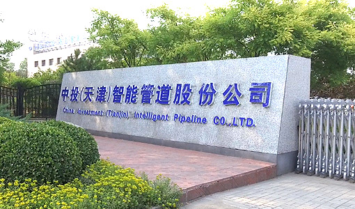 中投（天津）智能管道股份有限公司