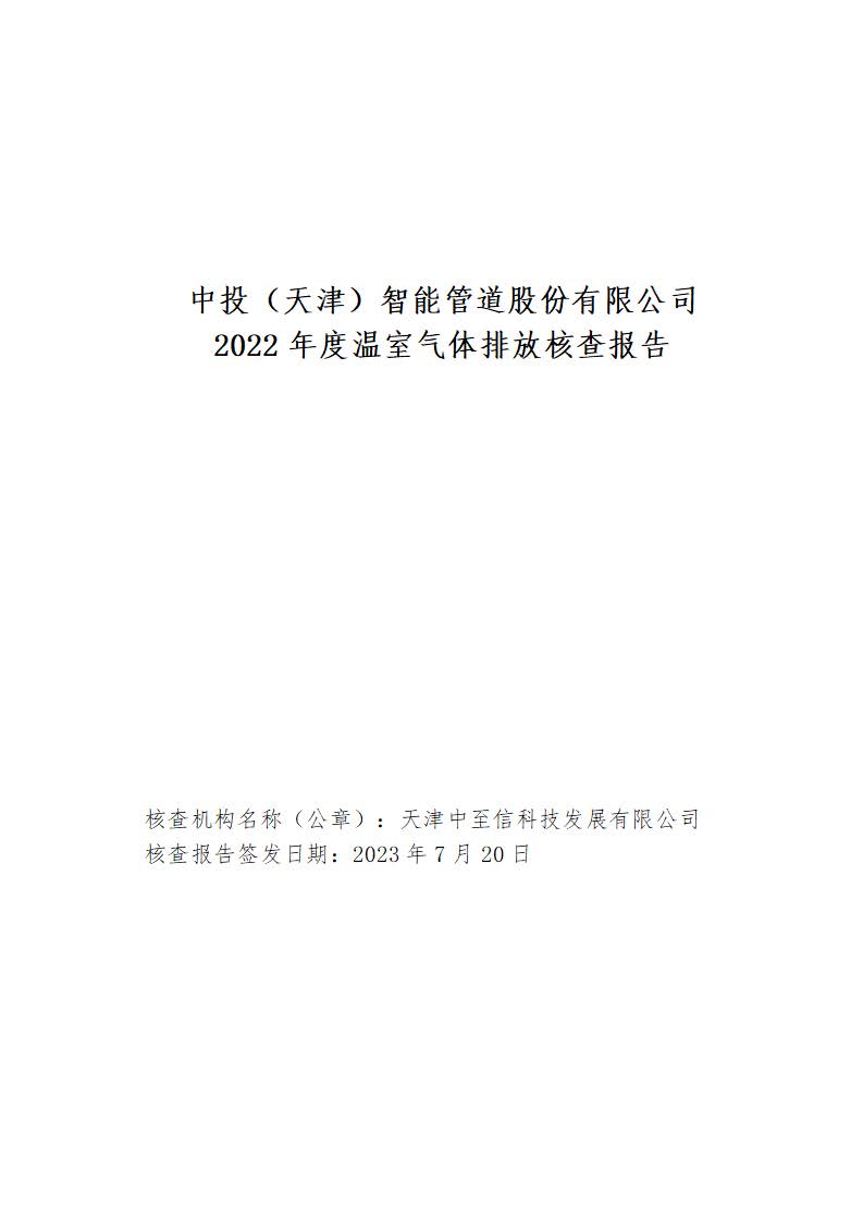 2022年度温室气体排放核查报告（我方不盖章）_页面_01.jpg